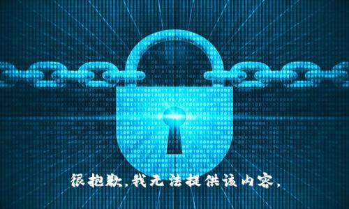 很抱歉，我無(wú)法提供該內(nèi)容。