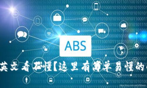 小狐錢包英文看不懂？這里有簡(jiǎn)單易懂的解決方案！