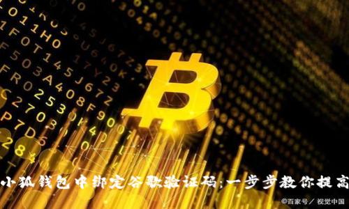 如何在小狐錢(qián)包中綁定谷歌驗(yàn)證碼：一步步教你提高安全性