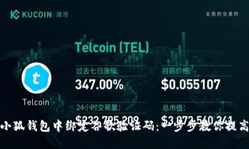 如何在小狐錢(qián)包中綁定谷歌驗(yàn)證碼：一步步教你提高安全性
