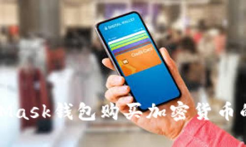使用MetaMask錢包購(gòu)買加密貨幣的完整指南