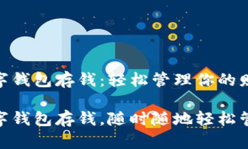 建行生活數字錢包存錢：輕松管理你的財務

建行生活數字錢包存錢，隨時隨地輕松管理你的財務