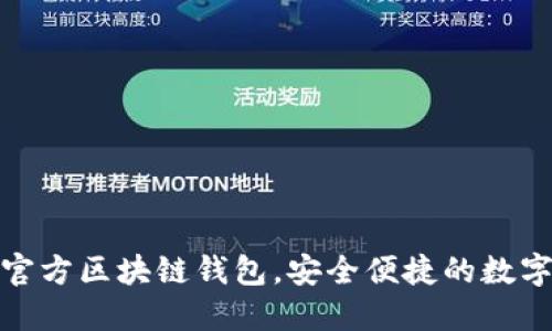 三星推出全新官方區(qū)塊鏈錢包，安全便捷的數(shù)字資產(chǎn)管理體驗(yàn)