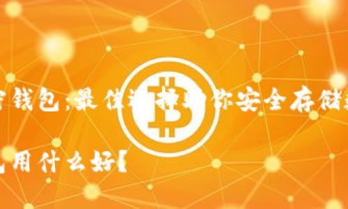 推薦加密錢包：最佳選擇助你安全存儲數(shù)字資產(chǎn)

加密錢包用什么好？