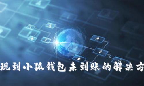 提現(xiàn)到小狐錢包未到賬的解決方案