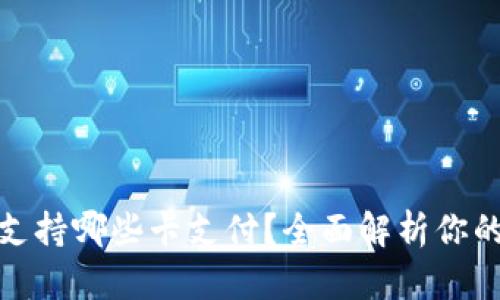 小狐錢包支持哪些卡支付？全面解析你的支付選擇