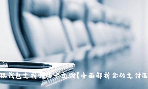 小狐錢包支持哪些卡支付？全面解析你的支付選擇