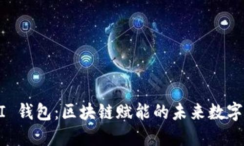 探索 UBI 錢包：區(qū)塊鏈賦能的未來數(shù)字資產(chǎn)管理