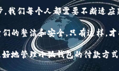   小狐錢包如何快速刪除付款方式？輕松管理你的支付設(shè)置！ /   
 guanjianci 小狐錢包, 刪除付款方式, 支付設(shè)置 /guanjianci 

引言
在這個(gè)數(shù)字化飛速發(fā)展的時(shí)代，移動(dòng)支付已經(jīng)成為我們生活中不可或缺的一部分。而在眾多支付工具中，小狐錢包因其便捷和安全的特點(diǎn)備受歡迎。然而，在使用過(guò)程中，很多用戶可能會(huì)遇到需要?jiǎng)h除舊有付款方式的情況。無(wú)論是信用卡、借記卡，還是其他支付工具，知道如何快速而有效地管理你的付款方式是至關(guān)重要的！那么，小狐錢包到底該如何刪除付款方式呢？讓我們來(lái)深入探討這個(gè)話題。

第一步：打開小狐錢包應(yīng)用
首先，確保你已經(jīng)在手機(jī)上安裝了小狐錢包應(yīng)用，并且已經(jīng)登陸了你的賬戶。點(diǎn)開應(yīng)用后，你將看到一個(gè)友好的用戶界面，通常會(huì)有“首頁(yè)”、“交易記錄”、“我的錢包”等選項(xiàng)。在這里，你的付款方式和賬戶信息都可以一目了然。哇，十分快捷的操作體驗(yàn)，讓人心情愉悅呢！

第二步：進(jìn)入“我的錢包”頁(yè)面
你需要找到“我的錢包”或者類似的選項(xiàng)，這通常在應(yīng)用界面的下方或者側(cè)邊欄中。點(diǎn)擊進(jìn)入這個(gè)頁(yè)面后，你會(huì)看到你的賬戶信息、余額以及各種設(shè)置選項(xiàng)。在這個(gè)關(guān)鍵的階段，讓我們一起細(xì)致地查看，確保我們找對(duì)了方向！

第三步：選擇“付款方式”選項(xiàng)
在“我的錢包”頁(yè)面中，你會(huì)找到一個(gè)叫做“付款方式”或者“支付設(shè)置”的選項(xiàng)。點(diǎn)擊這個(gè)鏈接，進(jìn)入到你的付款方式管理頁(yè)面。這里會(huì)列出你之前添加的所有付款方式，是時(shí)候檢查一下哪些需要被刪除了！

第四步：刪除不需要的付款方式
在付款方式頁(yè)面，找到你想要?jiǎng)h除的那一項(xiàng)。通常情況下，每個(gè)付款方式旁邊會(huì)有一個(gè)“刪除”或者“編輯”的按鈕。點(diǎn)擊“刪除”之后，系統(tǒng)會(huì)彈出確認(rèn)框，詢問(wèn)你是否確定要移除該付款方式。哈哈，真是貼心的設(shè)計(jì)，確保你不會(huì)誤刪呢！

第五步：確認(rèn)刪除
確認(rèn)框出現(xiàn)后，仔細(xì)閱讀提示信息，然后再點(diǎn)擊“確認(rèn)”或“確定”進(jìn)行刪除。此時(shí)，系統(tǒng)會(huì)自動(dòng)處理你的請(qǐng)求，通常在幾秒鐘內(nèi)就會(huì)完成！想象一下，卸下這份負(fù)擔(dān)后，你的付款方式將會(huì)更加簡(jiǎn)潔，操作起來(lái)將會(huì)更加高效，這是一種多么令人振奮的感覺(jué)啊！

第六步：檢查更新后的付款方式
刪除完成后，建議你返回到付款方式列表中，檢查一下更新后的列表，確保你需要的付款方式被保留，而不必要的方式已經(jīng)被成功移除。這時(shí)，你會(huì)發(fā)現(xiàn)你的支付設(shè)置變得更加清晰，有助于以后支付操作時(shí)的流暢體驗(yàn)！

注意事項(xiàng)
在刪除付款方式之前，有幾點(diǎn)需要注意！首先，如果你刪除的是默認(rèn)的付款方式，可能會(huì)影響你的后續(xù)支付操作。在這種情況下，建議你提前設(shè)置新的默認(rèn)支付方式，以免造成不必要的麻煩。其次，要確保是通過(guò)官方渠道進(jìn)行操作，務(wù)必保障你的賬戶安全！

總結(jié)
通過(guò)以上幾個(gè)簡(jiǎn)單的步驟，你現(xiàn)在應(yīng)該能夠順利刪除小狐錢包中的付款方式！這個(gè)過(guò)程不僅提高了你對(duì)小狐錢包的管理能力，也為你的支付體驗(yàn)帶來(lái)了更大的便利。隨著科技不斷進(jìn)步，我們每個(gè)人都需要不斷適應(yīng)新的支付方式，合理管理自己的支付工具，這樣才能享受到更加快捷與安全的服務(wù)！

移動(dòng)支付的日益普及，讓我們每個(gè)人都在朝著一個(gè)無(wú)現(xiàn)金的未來(lái)邁進(jìn)。小狐錢包作為這個(gè)變革的一部分，正不斷更新升級(jí)，以滿足我們的需求。別忘了定期檢查你的付款方式，并保持它們的整潔和安全。只有這樣，才能在未來(lái)的生活中輕松支付，享受更多便利！

借助現(xiàn)代技術(shù)，生活變得如此便利，讓我們珍惜這種樂(lè)趣，同時(shí)學(xué)會(huì)靈活應(yīng)對(duì)！無(wú)論未來(lái)的小狐錢包會(huì)帶來(lái)怎樣的新功能，記得保持對(duì)支付方式的靈活管理哦！希望本指南能夠幫助你更好地管理小狐錢包的付款方式，提升你的使用體驗(yàn)！
