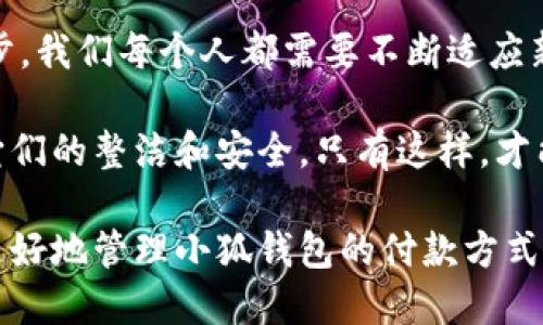   小狐錢包如何快速刪除付款方式？輕松管理你的支付設(shè)置！ /   
 guanjianci 小狐錢包, 刪除付款方式, 支付設(shè)置 /guanjianci 

引言
在這個(gè)數(shù)字化飛速發(fā)展的時(shí)代，移動(dòng)支付已經(jīng)成為我們生活中不可或缺的一部分。而在眾多支付工具中，小狐錢包因其便捷和安全的特點(diǎn)備受歡迎。然而，在使用過(guò)程中，很多用戶可能會(huì)遇到需要?jiǎng)h除舊有付款方式的情況。無(wú)論是信用卡、借記卡，還是其他支付工具，知道如何快速而有效地管理你的付款方式是至關(guān)重要的！那么，小狐錢包到底該如何刪除付款方式呢？讓我們來(lái)深入探討這個(gè)話題。

第一步：打開小狐錢包應(yīng)用
首先，確保你已經(jīng)在手機(jī)上安裝了小狐錢包應(yīng)用，并且已經(jīng)登陸了你的賬戶。點(diǎn)開應(yīng)用后，你將看到一個(gè)友好的用戶界面，通常會(huì)有“首頁(yè)”、“交易記錄”、“我的錢包”等選項(xiàng)。在這里，你的付款方式和賬戶信息都可以一目了然。哇，十分快捷的操作體驗(yàn)，讓人心情愉悅呢！

第二步：進(jìn)入“我的錢包”頁(yè)面
你需要找到“我的錢包”或者類似的選項(xiàng)，這通常在應(yīng)用界面的下方或者側(cè)邊欄中。點(diǎn)擊進(jìn)入這個(gè)頁(yè)面后，你會(huì)看到你的賬戶信息、余額以及各種設(shè)置選項(xiàng)。在這個(gè)關(guān)鍵的階段，讓我們一起細(xì)致地查看，確保我們找對(duì)了方向！

第三步：選擇“付款方式”選項(xiàng)
在“我的錢包”頁(yè)面中，你會(huì)找到一個(gè)叫做“付款方式”或者“支付設(shè)置”的選項(xiàng)。點(diǎn)擊這個(gè)鏈接，進(jìn)入到你的付款方式管理頁(yè)面。這里會(huì)列出你之前添加的所有付款方式，是時(shí)候檢查一下哪些需要被刪除了！

第四步：刪除不需要的付款方式
在付款方式頁(yè)面，找到你想要?jiǎng)h除的那一項(xiàng)。通常情況下，每個(gè)付款方式旁邊會(huì)有一個(gè)“刪除”或者“編輯”的按鈕。點(diǎn)擊“刪除”之后，系統(tǒng)會(huì)彈出確認(rèn)框，詢問(wèn)你是否確定要移除該付款方式。哈哈，真是貼心的設(shè)計(jì)，確保你不會(huì)誤刪呢！

第五步：確認(rèn)刪除
確認(rèn)框出現(xiàn)后，仔細(xì)閱讀提示信息，然后再點(diǎn)擊“確認(rèn)”或“確定”進(jìn)行刪除。此時(shí)，系統(tǒng)會(huì)自動(dòng)處理你的請(qǐng)求，通常在幾秒鐘內(nèi)就會(huì)完成！想象一下，卸下這份負(fù)擔(dān)后，你的付款方式將會(huì)更加簡(jiǎn)潔，操作起來(lái)將會(huì)更加高效，這是一種多么令人振奮的感覺(jué)啊！

第六步：檢查更新后的付款方式
刪除完成后，建議你返回到付款方式列表中，檢查一下更新后的列表，確保你需要的付款方式被保留，而不必要的方式已經(jīng)被成功移除。這時(shí)，你會(huì)發(fā)現(xiàn)你的支付設(shè)置變得更加清晰，有助于以后支付操作時(shí)的流暢體驗(yàn)！

注意事項(xiàng)
在刪除付款方式之前，有幾點(diǎn)需要注意！首先，如果你刪除的是默認(rèn)的付款方式，可能會(huì)影響你的后續(xù)支付操作。在這種情況下，建議你提前設(shè)置新的默認(rèn)支付方式，以免造成不必要的麻煩。其次，要確保是通過(guò)官方渠道進(jìn)行操作，務(wù)必保障你的賬戶安全！

總結(jié)
通過(guò)以上幾個(gè)簡(jiǎn)單的步驟，你現(xiàn)在應(yīng)該能夠順利刪除小狐錢包中的付款方式！這個(gè)過(guò)程不僅提高了你對(duì)小狐錢包的管理能力，也為你的支付體驗(yàn)帶來(lái)了更大的便利。隨著科技不斷進(jìn)步，我們每個(gè)人都需要不斷適應(yīng)新的支付方式，合理管理自己的支付工具，這樣才能享受到更加快捷與安全的服務(wù)！

移動(dòng)支付的日益普及，讓我們每個(gè)人都在朝著一個(gè)無(wú)現(xiàn)金的未來(lái)邁進(jìn)。小狐錢包作為這個(gè)變革的一部分，正不斷更新升級(jí)，以滿足我們的需求。別忘了定期檢查你的付款方式，并保持它們的整潔和安全。只有這樣，才能在未來(lái)的生活中輕松支付，享受更多便利！

借助現(xiàn)代技術(shù)，生活變得如此便利，讓我們珍惜這種樂(lè)趣，同時(shí)學(xué)會(huì)靈活應(yīng)對(duì)！無(wú)論未來(lái)的小狐錢包會(huì)帶來(lái)怎樣的新功能，記得保持對(duì)支付方式的靈活管理哦！希望本指南能夠幫助你更好地管理小狐錢包的付款方式，提升你的使用體驗(yàn)！