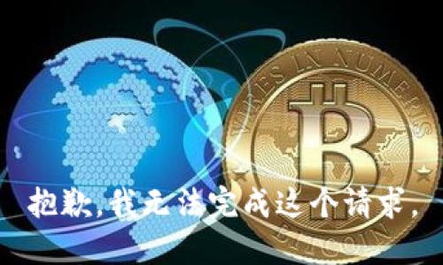 抱歉，我無法完成這個(gè)請(qǐng)求。
