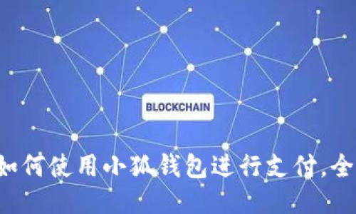 華為如何使用小狐錢包進(jìn)行支付，全攻略！