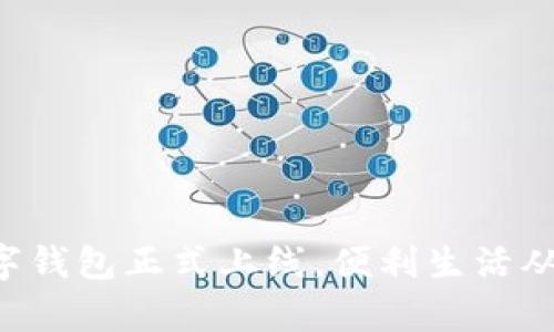 郵政銀行數(shù)字錢包正式上線，便利生活從未如此簡單！