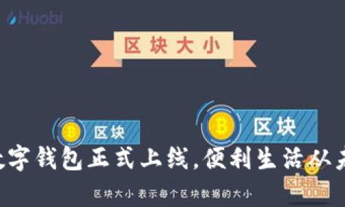 郵政銀行數(shù)字錢包正式上線，便利生活從未如此簡單！