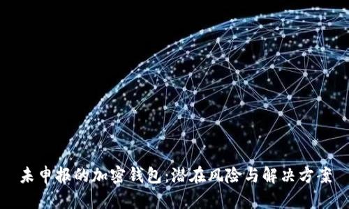 未申報(bào)的加密錢包：潛在風(fēng)險(xiǎn)與解決方案