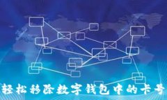   如何輕松移除數(shù)字錢包中
