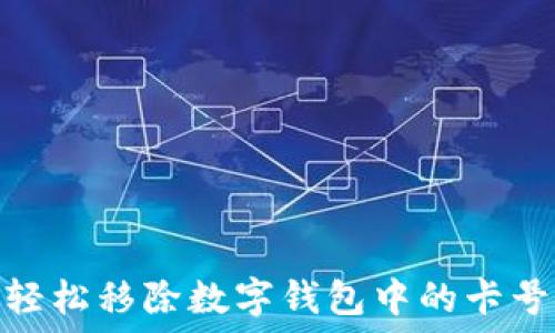   
如何輕松移除數(shù)字錢(qián)包中的卡號(hào)綁定