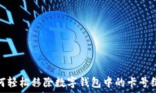   
如何輕松移除數(shù)字錢(qián)包中的卡號(hào)綁定