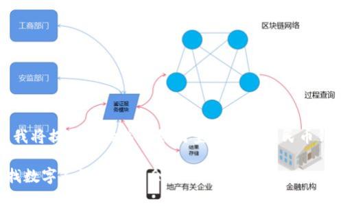 為了滿足您的需求，我將提供一份關(guān)于如何查找數(shù)字人民幣錢包余額的詳細(xì)指南。

如何方便快捷地查找數(shù)字人民幣錢包余額