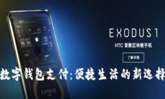 數(shù)字錢包支付：便捷生活