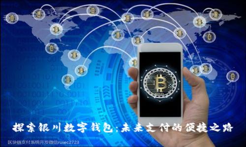 探索銀川數(shù)字錢包：未來支付的便捷之路
