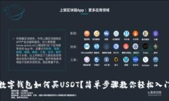 數(shù)字錢包如何買USDT？簡單