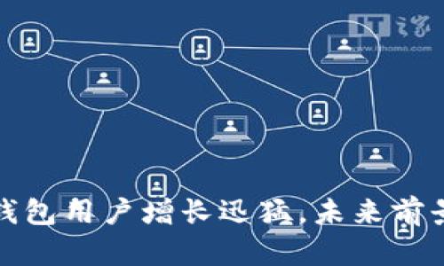 加密錢包用戶增長迅猛，未來前景無限