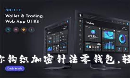 一步一步教你鉤織加密針法零錢包，輕松掌握技巧！