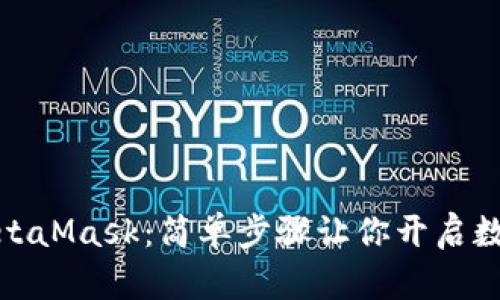 如何購買(mǎi)MetaMask：簡(jiǎn)單步驟讓你開(kāi)啟數字資產(chǎn)之旅