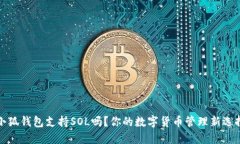 小狐錢(qián)包支持SOL嗎？你的