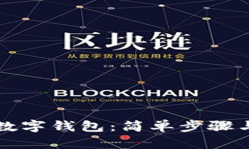 如何注冊(cè)數(shù)字錢(qián)包：簡(jiǎn)單步驟與實(shí)用指南