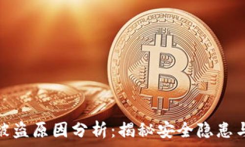   
小狐錢(qián)包被盜原因分析：揭秘安全隱患與防范措施