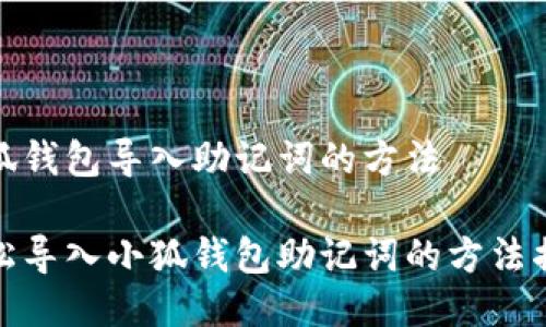 小狐錢(qián)包導入助記詞的方法

輕松導入小狐錢(qián)包助記詞的方法揭秘