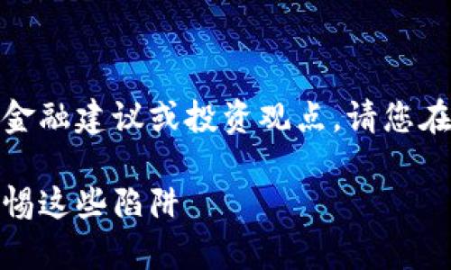 注意：以下內(nèi)容不涉及任何金融建議或投資觀點(diǎn)，請(qǐng)您在做出決策時(shí)自行評(píng)估風(fēng)險(xiǎn)。

數(shù)字錢包跑路事件盤點(diǎn)：警惕這些陷阱