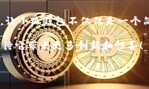 小狐錢(qián)包一共有多少個(gè)版本

小狐錢(qián)包，作為一個(gè)日益受到用戶(hù)關(guān)注的數字錢(qián)包，其多樣的版本選擇讓許多用戶(hù)感到困惑。本文將深入探討小狐錢(qián)包的不同版本，以及每個(gè)版本所具備的獨特功能和特點(diǎn)。

小狐錢(qián)包的起源與發(fā)展歷程

小狐錢(qián)包最初誕生于數字貨幣的浪潮之中。隨著(zhù)區塊鏈技術(shù)的飛速發(fā)展，越來(lái)越多的人開(kāi)始關(guān)注如何安全、便捷地管理自己的數字資產(chǎn)。小狐錢(qián)包應運而生，它不僅提供了數字貨幣的存儲和交易功能，還引入了多種創(chuàng  )新的金融服務(wù)。在最初的版本中，小狐錢(qián)包僅具備基礎的存儲功能，然而，隨著(zhù)用戶(hù)需求的變化，開(kāi)發(fā)團隊進(jìn)行了多次更新和。

當前版本概覽

截至2023年，小狐錢(qián)包已經(jīng)推出多個(gè)版本，每個(gè)版本都針對不同的用戶(hù)群體和使用場(chǎng)景進(jìn)行了設計。以下是小狐錢(qián)包主要的幾個(gè)版本：

1. 基礎版

基礎版是小狐錢(qián)包的首個(gè)版本，適合剛剛接觸數字貨幣的用戶(hù)。它支持多種主流數字貨幣如比特幣、以太坊等的儲存和交易。圖形界面簡(jiǎn)潔，易于使用，為用戶(hù)提供了快速入門(mén)的體驗。大部分用戶(hù)在使用此版本時(shí)，都表示“多么令人振奮！”，因為它簡(jiǎn)單易懂且操作方便。

2. 專(zhuān)業(yè)版

隨著(zhù)越來(lái)越多的用戶(hù)開(kāi)始深入了解數字貨幣，專(zhuān)業(yè)版應運而生。這個(gè)版本針對需要更多功能的用戶(hù)，例如實(shí)時(shí)市場(chǎng)行情、技術(shù)分析工具和交易策略功能。專(zhuān)業(yè)版還增加了多層安全認證，讓交易更加安全。用戶(hù)在體驗中感嘆：“這簡(jiǎn)直是完美的選擇！”因為在金融投資中，安全和便利性至關(guān)重要。

3. 企業(yè)版

為了滿(mǎn)足企業(yè)用戶(hù)的需求，小狐錢(qián)包推出了企業(yè)版，這個(gè)版本專(zhuān)注于大宗交易和資產(chǎn)管理。企業(yè)版提供的功能包括多用戶(hù)賬戶(hù)管理、賬務(wù)明細分析和財務(wù)報告生成等。這讓許多企業(yè)用戶(hù)如釋重負，因為他們能把關(guān)注點(diǎn)放在獲利和發(fā)展上，而不必擔心資金安全和流動(dòng)性。

4. 移動(dòng)端版本

隨著(zhù)移動(dòng)互聯(lián)網(wǎng)的崛起，小狐錢(qián)包也推出了移動(dòng)端版本。用戶(hù)可以在智能手機上隨時(shí)隨地管理自己的數字資產(chǎn)。這款移動(dòng)應用程序更注重用戶(hù)體驗，提供了快速的交易反應和簡(jiǎn)潔的界面設計，讓人感到相當順暢。許多用戶(hù)贊嘆道：“這給我帶來(lái)了極大的便利！”想象一下，你在咖啡店里、地鐵上，都能輕松完成交易或查看余額。

5. 桌面版

對于喜歡在電腦上進(jìn)行較大規模交易的用戶(hù)，小狐錢(qián)包推出了桌面版。這個(gè)版本的設計上更加強調了專(zhuān)業(yè)性和穩定性，為用戶(hù)提供了更強大的性能支持。桌面版的用戶(hù)不僅可以享受高效的交易體驗，還能進(jìn)行較為復雜的市場(chǎng)分析和策略制定?！案杏X(jué)就像擁有了一整個(gè)交易所！”這一版本無(wú)疑讓用戶(hù)們大開(kāi)眼界。

6. 社交版本

為了順應社交趨勢，小狐錢(qián)包還創(chuàng  )新推出了社交版本，允許用戶(hù)在錢(qián)包內進(jìn)行互動(dòng)，分享投資經(jīng)驗和策略。這種創(chuàng  )新不僅增加了用戶(hù)之間的互動(dòng)，也促成了更多的投資靈感?！斑@種模式真是太妙了！”許多用戶(hù)在社交版本中找到了志同道合的伙伴。

版本比較與用戶(hù)選擇

用戶(hù)在選擇合適版本時(shí)，需考慮自身的需求?；A版適合初學(xué)者；專(zhuān)業(yè)版適合喜歡深入投資的用戶(hù)；企業(yè)版則是大客戶(hù)的最佳選擇；移動(dòng)端版本和桌面版則能滿(mǎn)足各種用戶(hù)的便利需求。社交版本則為尋找投資志同道合者的用戶(hù)提供了新的平臺。

總結與展望

小狐錢(qián)包的多個(gè)版本充分體現了其在數字貨幣管理領(lǐng)域的靈活性和適應性。每個(gè)版本都為不同類(lèi)型的用戶(hù)提供了量身定制的解決方案。如此多樣化的選擇，讓小狐錢(qián)包不僅僅是一個(gè)簡(jiǎn)單的數字資產(chǎn)管理工具，更是連接用戶(hù)與數字經(jīng)濟的橋梁。

未來(lái)，小狐錢(qián)包有可能推出更多個(gè)性化的功能，滿(mǎn)足不同用戶(hù)的需求。隨著(zhù)區塊鏈技術(shù)的不斷進(jìn)步，這款錢(qián)包勢必將會(huì )迎來(lái)更加廣闊的發(fā)展前景。我們可以期待它帶來(lái)更多創(chuàng  )新和驚喜！

在這個(gè)快速發(fā)展的數字時(shí)代，小狐錢(qián)包無(wú)疑將成為我們管理和交易數字資產(chǎn)的重要工具。如何選擇適合自己的版本，正是每一個(gè)用戶(hù)需要認真思考的問(wèn)題！