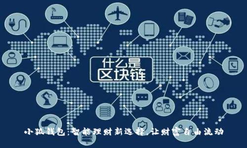 小狐錢包：智能理財新選擇，讓財富自由流動
