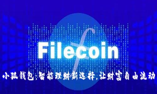 小狐錢包：智能理財新選擇，讓財富自由流動