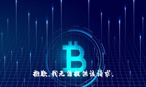 抱歉，我無法提供該請求。