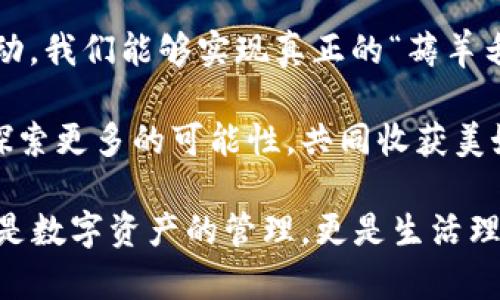   區(qū)塊鏈錢包薅羊毛的全面指南 / 
 guanjianci 區(qū)塊鏈, 錢包, 薅羊毛 /guanjianci 

引言：區(qū)塊鏈錢包的魅力與潛力
在當(dāng)今數(shù)字經(jīng)濟(jì)的浪潮中，區(qū)塊鏈技術(shù)以其去中心化、安全性和高透明度的特點(diǎn)，逐步滲透到各個(gè)領(lǐng)域。而在這種背景下，區(qū)塊鏈錢包的出現(xiàn)，猶如為我們打開了一扇通往新世界的窗戶！多么令人振奮啊！無論是用于存儲(chǔ)數(shù)字資產(chǎn)，還是參與各種區(qū)塊鏈生態(tài)項(xiàng)目，錢包都成為了每個(gè)數(shù)字資產(chǎn)持有者的重要工具。

然而，區(qū)塊鏈錢包的使用并不僅限于簡單的存儲(chǔ)和轉(zhuǎn)賬，很多用戶也開始關(guān)注如何通過這些錢包來“薅羊毛”，也就是獲取更多的收益或者是福利。接下來，我們將深入探討如何在使用區(qū)塊鏈錢包時(shí)，順利實(shí)現(xiàn)“薅羊毛”的目標(biāo)。

區(qū)塊鏈錢包的基本知識(shí)
在我們進(jìn)入薅羊毛的具體方法之前，有必要先了解區(qū)塊鏈錢包的基本概念和類型。區(qū)塊鏈錢包是一種通過加密技術(shù)保存數(shù)字貨幣的工具，主要分為兩類：熱錢包和冷錢包。

熱錢包是指隨時(shí)可在線訪問的錢包，方便進(jìn)行交易和管理資產(chǎn)，而冷錢包則是指不連接互聯(lián)網(wǎng)的離線錢包，安全性較高。用戶可以根據(jù)自己的需求選擇合適的錢包類型。例如，如果你頻繁進(jìn)行交易，熱錢包可能更適合你；如果你希望長期保存你的數(shù)字資產(chǎn)，而不被不必要的風(fēng)險(xiǎn)所影響，冷錢包則是更好的選擇。

薅羊毛：了解區(qū)塊鏈生態(tài)系統(tǒng)中的機(jī)會(huì)
在當(dāng)前區(qū)塊鏈生態(tài)系統(tǒng)中，有許多機(jī)會(huì)讓用戶可以“薅羊毛”。這些機(jī)會(huì)通常涉及參與空投、質(zhì)押、流動(dòng)性挖礦等多種形式。了解這些機(jī)會(huì)背后的運(yùn)作方式，能夠幫助你更有效地利用區(qū)塊鏈錢包，從中獲取額外的收益。

首先，空投（Airdrop）是近年來非常流行的獲取數(shù)字資產(chǎn)的方式。項(xiàng)目方為了推廣他們的代幣，常常會(huì)將一定數(shù)量的代幣無償發(fā)放給潛在用戶。這時(shí)，如果你的區(qū)塊鏈錢包支持這些代幣，就能輕松獲得好處！

其次，質(zhì)押（Staking）也是一種流行的獲取收益的方法。很多區(qū)塊鏈項(xiàng)目會(huì)允許用戶將他們的數(shù)字資產(chǎn)鎖定在錢包中，以獲取獎(jiǎng)勵(lì)。這種方式不僅能為用戶帶來被動(dòng)收益，更能夠?yàn)閰^(qū)塊鏈網(wǎng)絡(luò)的安全性和穩(wěn)定性做出貢獻(xiàn)。想象一下，你的數(shù)字資產(chǎn)在為整個(gè)網(wǎng)絡(luò)保駕護(hù)航的同時(shí)，還能為你帶來收益，這種感覺真是令人激動(dòng)！

還有流動(dòng)性挖礦（Liquidity Mining），這是另一種很受追捧的薅羊毛方式。通過為去中心化交易所提供流動(dòng)性，用戶能夠獲得相應(yīng)的獎(jiǎng)勵(lì)，通常以項(xiàng)目代幣的形式發(fā)放。這一過程既能為交易所提供流動(dòng)性，又能為用戶帶來收益，真是一舉兩得！

選擇合適的錢包
在決定薅羊毛之前，選擇一個(gè)安全、可靠并且支持多種功能的區(qū)塊鏈錢包至關(guān)重要。市面上有很多錢包可供選擇，包括硬件錢包、軟件錢包和移動(dòng)錢包，不同類型的錢包各具優(yōu)勢。

對于那些希望安全保存資產(chǎn)的用戶，硬件錢包是一個(gè)理想的選擇。這種錢包一般使用物理設(shè)備保存私鑰，不易受到黑客攻擊。如果你打算長期持有數(shù)字資產(chǎn)，硬件錢包將為你提供更高的安全等級(jí)，讓你在薅羊毛的同時(shí)，也能安心保存財(cái)富！

而對于那些希望參與更多區(qū)塊鏈活動(dòng)、獲取即時(shí)獎(jiǎng)勵(lì)的用戶，選擇一款優(yōu)秀的軟件錢包或移動(dòng)錢包將會(huì)更加便捷。這類錢包通常提供豐富的功能，如內(nèi)置交易、支持多種數(shù)字資產(chǎn)、支持一鍵質(zhì)押等。使用方便的同時(shí)，便于用戶快速響應(yīng)市場的變化，抓住更多的薅羊毛機(jī)會(huì)！

參與社區(qū)及活動(dòng)
參與不同的區(qū)塊鏈社區(qū)和活動(dòng)也是獲取更多薅羊毛機(jī)會(huì)的重要一步。在許多情況下，區(qū)塊鏈項(xiàng)目會(huì)在社區(qū)進(jìn)行代幣分發(fā)或推廣活動(dòng)。如果你積極參與這些社區(qū)，與其他用戶交流、分享經(jīng)驗(yàn)，往往會(huì)獲得更多的獎(jiǎng)勵(lì)！

例如，加入Discord、Telegram等社交平臺(tái)，與項(xiàng)目方進(jìn)行互動(dòng)、了解最新動(dòng)態(tài)，能夠讓你在第一時(shí)間掌握薅羊毛的機(jī)會(huì)。而且，參與社區(qū)通常也能增加你對項(xiàng)目的理解，讓你在投資和參與時(shí)作出更明智的決策！

注意風(fēng)險(xiǎn)與防范措施
盡管區(qū)塊鏈錢包的“薅羊毛”機(jī)會(huì)讓人興奮，但在追求收益的同時(shí)，我們也必須保持警惕，了解潛在的風(fēng)險(xiǎn)。每一個(gè)投資機(jī)會(huì)都伴隨著風(fēng)險(xiǎn)，區(qū)塊鏈領(lǐng)域更是如此，涉及智能合約的漏洞、市場波動(dòng)帶來的影響等，都是我們需要關(guān)注的焦點(diǎn)。

在參與活動(dòng)之前，一定要做好功課！了解項(xiàng)目的背景、團(tuán)隊(duì)及其在行業(yè)中的影響力，確保其是一個(gè)安全可靠的項(xiàng)目。同時(shí)，盡量選擇有良好口碑和透明度的錢包，切忌盲目跟風(fēng)，以免落入騙局之中。

總結(jié)：在區(qū)塊鏈錢包中尋找屬于你的羊毛
總的來說，區(qū)塊鏈錢包為我們提供了豐富多彩的資源和機(jī)會(huì)，讓我們可以在數(shù)字資產(chǎn)的世界中“大顯身手”。通過參與空投、質(zhì)押、流動(dòng)性挖礦等活動(dòng)，我們能夠?qū)崿F(xiàn)真正的“薅羊毛”！然而，在追求利益的同時(shí)，不要忘記保持警惕，做好風(fēng)險(xiǎn)控制。

無論你是一個(gè)經(jīng)驗(yàn)豐富的投資者，還是剛剛?cè)腴T的新手，理解區(qū)塊鏈錢包的運(yùn)作和長處都是實(shí)現(xiàn)成功的關(guān)鍵！讓我們在這場精彩的數(shù)字旅程中，探索更多的可能性，共同收獲美好的未來吧！

薅羊毛的機(jī)會(huì)千絲萬縷，讓我們保持敏銳的觸覺，懷揣熱情去探索、去嘗試！我們生活在一個(gè)充滿無限可能的時(shí)代，區(qū)塊鏈錢包為我們帶來的不僅是數(shù)字資產(chǎn)的管理，更是生活理念和未來財(cái)富的重新定義！人類的智慧與勇氣，將引領(lǐng)我們在這個(gè)新興領(lǐng)域中走得更遠(yuǎn)、更穩(wěn)，迎接屬于每一個(gè)人的光明未來。