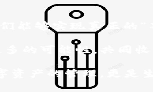   區(qū)塊鏈錢包薅羊毛的全面指南 / 
 guanjianci 區(qū)塊鏈, 錢包, 薅羊毛 /guanjianci 

引言：區(qū)塊鏈錢包的魅力與潛力
在當(dāng)今數(shù)字經(jīng)濟(jì)的浪潮中，區(qū)塊鏈技術(shù)以其去中心化、安全性和高透明度的特點(diǎn)，逐步滲透到各個(gè)領(lǐng)域。而在這種背景下，區(qū)塊鏈錢包的出現(xiàn)，猶如為我們打開了一扇通往新世界的窗戶！多么令人振奮啊！無論是用于存儲(chǔ)數(shù)字資產(chǎn)，還是參與各種區(qū)塊鏈生態(tài)項(xiàng)目，錢包都成為了每個(gè)數(shù)字資產(chǎn)持有者的重要工具。

然而，區(qū)塊鏈錢包的使用并不僅限于簡單的存儲(chǔ)和轉(zhuǎn)賬，很多用戶也開始關(guān)注如何通過這些錢包來“薅羊毛”，也就是獲取更多的收益或者是福利。接下來，我們將深入探討如何在使用區(qū)塊鏈錢包時(shí)，順利實(shí)現(xiàn)“薅羊毛”的目標(biāo)。

區(qū)塊鏈錢包的基本知識(shí)
在我們進(jìn)入薅羊毛的具體方法之前，有必要先了解區(qū)塊鏈錢包的基本概念和類型。區(qū)塊鏈錢包是一種通過加密技術(shù)保存數(shù)字貨幣的工具，主要分為兩類：熱錢包和冷錢包。

熱錢包是指隨時(shí)可在線訪問的錢包，方便進(jìn)行交易和管理資產(chǎn)，而冷錢包則是指不連接互聯(lián)網(wǎng)的離線錢包，安全性較高。用戶可以根據(jù)自己的需求選擇合適的錢包類型。例如，如果你頻繁進(jìn)行交易，熱錢包可能更適合你；如果你希望長期保存你的數(shù)字資產(chǎn)，而不被不必要的風(fēng)險(xiǎn)所影響，冷錢包則是更好的選擇。

薅羊毛：了解區(qū)塊鏈生態(tài)系統(tǒng)中的機(jī)會(huì)
在當(dāng)前區(qū)塊鏈生態(tài)系統(tǒng)中，有許多機(jī)會(huì)讓用戶可以“薅羊毛”。這些機(jī)會(huì)通常涉及參與空投、質(zhì)押、流動(dòng)性挖礦等多種形式。了解這些機(jī)會(huì)背后的運(yùn)作方式，能夠幫助你更有效地利用區(qū)塊鏈錢包，從中獲取額外的收益。

首先，空投（Airdrop）是近年來非常流行的獲取數(shù)字資產(chǎn)的方式。項(xiàng)目方為了推廣他們的代幣，常常會(huì)將一定數(shù)量的代幣無償發(fā)放給潛在用戶。這時(shí)，如果你的區(qū)塊鏈錢包支持這些代幣，就能輕松獲得好處！

其次，質(zhì)押（Staking）也是一種流行的獲取收益的方法。很多區(qū)塊鏈項(xiàng)目會(huì)允許用戶將他們的數(shù)字資產(chǎn)鎖定在錢包中，以獲取獎(jiǎng)勵(lì)。這種方式不僅能為用戶帶來被動(dòng)收益，更能夠?yàn)閰^(qū)塊鏈網(wǎng)絡(luò)的安全性和穩(wěn)定性做出貢獻(xiàn)。想象一下，你的數(shù)字資產(chǎn)在為整個(gè)網(wǎng)絡(luò)保駕護(hù)航的同時(shí)，還能為你帶來收益，這種感覺真是令人激動(dòng)！

還有流動(dòng)性挖礦（Liquidity Mining），這是另一種很受追捧的薅羊毛方式。通過為去中心化交易所提供流動(dòng)性，用戶能夠獲得相應(yīng)的獎(jiǎng)勵(lì)，通常以項(xiàng)目代幣的形式發(fā)放。這一過程既能為交易所提供流動(dòng)性，又能為用戶帶來收益，真是一舉兩得！

選擇合適的錢包
在決定薅羊毛之前，選擇一個(gè)安全、可靠并且支持多種功能的區(qū)塊鏈錢包至關(guān)重要。市面上有很多錢包可供選擇，包括硬件錢包、軟件錢包和移動(dòng)錢包，不同類型的錢包各具優(yōu)勢。

對于那些希望安全保存資產(chǎn)的用戶，硬件錢包是一個(gè)理想的選擇。這種錢包一般使用物理設(shè)備保存私鑰，不易受到黑客攻擊。如果你打算長期持有數(shù)字資產(chǎn)，硬件錢包將為你提供更高的安全等級(jí)，讓你在薅羊毛的同時(shí)，也能安心保存財(cái)富！

而對于那些希望參與更多區(qū)塊鏈活動(dòng)、獲取即時(shí)獎(jiǎng)勵(lì)的用戶，選擇一款優(yōu)秀的軟件錢包或移動(dòng)錢包將會(huì)更加便捷。這類錢包通常提供豐富的功能，如內(nèi)置交易、支持多種數(shù)字資產(chǎn)、支持一鍵質(zhì)押等。使用方便的同時(shí)，便于用戶快速響應(yīng)市場的變化，抓住更多的薅羊毛機(jī)會(huì)！

參與社區(qū)及活動(dòng)
參與不同的區(qū)塊鏈社區(qū)和活動(dòng)也是獲取更多薅羊毛機(jī)會(huì)的重要一步。在許多情況下，區(qū)塊鏈項(xiàng)目會(huì)在社區(qū)進(jìn)行代幣分發(fā)或推廣活動(dòng)。如果你積極參與這些社區(qū)，與其他用戶交流、分享經(jīng)驗(yàn)，往往會(huì)獲得更多的獎(jiǎng)勵(lì)！

例如，加入Discord、Telegram等社交平臺(tái)，與項(xiàng)目方進(jìn)行互動(dòng)、了解最新動(dòng)態(tài)，能夠讓你在第一時(shí)間掌握薅羊毛的機(jī)會(huì)。而且，參與社區(qū)通常也能增加你對項(xiàng)目的理解，讓你在投資和參與時(shí)作出更明智的決策！

注意風(fēng)險(xiǎn)與防范措施
盡管區(qū)塊鏈錢包的“薅羊毛”機(jī)會(huì)讓人興奮，但在追求收益的同時(shí)，我們也必須保持警惕，了解潛在的風(fēng)險(xiǎn)。每一個(gè)投資機(jī)會(huì)都伴隨著風(fēng)險(xiǎn)，區(qū)塊鏈領(lǐng)域更是如此，涉及智能合約的漏洞、市場波動(dòng)帶來的影響等，都是我們需要關(guān)注的焦點(diǎn)。

在參與活動(dòng)之前，一定要做好功課！了解項(xiàng)目的背景、團(tuán)隊(duì)及其在行業(yè)中的影響力，確保其是一個(gè)安全可靠的項(xiàng)目。同時(shí)，盡量選擇有良好口碑和透明度的錢包，切忌盲目跟風(fēng)，以免落入騙局之中。

總結(jié)：在區(qū)塊鏈錢包中尋找屬于你的羊毛
總的來說，區(qū)塊鏈錢包為我們提供了豐富多彩的資源和機(jī)會(huì)，讓我們可以在數(shù)字資產(chǎn)的世界中“大顯身手”。通過參與空投、質(zhì)押、流動(dòng)性挖礦等活動(dòng)，我們能夠?qū)崿F(xiàn)真正的“薅羊毛”！然而，在追求利益的同時(shí)，不要忘記保持警惕，做好風(fēng)險(xiǎn)控制。

無論你是一個(gè)經(jīng)驗(yàn)豐富的投資者，還是剛剛?cè)腴T的新手，理解區(qū)塊鏈錢包的運(yùn)作和長處都是實(shí)現(xiàn)成功的關(guān)鍵！讓我們在這場精彩的數(shù)字旅程中，探索更多的可能性，共同收獲美好的未來吧！

薅羊毛的機(jī)會(huì)千絲萬縷，讓我們保持敏銳的觸覺，懷揣熱情去探索、去嘗試！我們生活在一個(gè)充滿無限可能的時(shí)代，區(qū)塊鏈錢包為我們帶來的不僅是數(shù)字資產(chǎn)的管理，更是生活理念和未來財(cái)富的重新定義！人類的智慧與勇氣，將引領(lǐng)我們在這個(gè)新興領(lǐng)域中走得更遠(yuǎn)、更穩(wěn)，迎接屬于每一個(gè)人的光明未來。