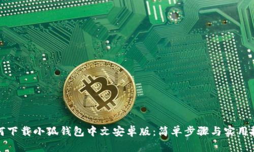 如何下載小狐錢包中文安卓版：簡單步驟與實(shí)用技巧