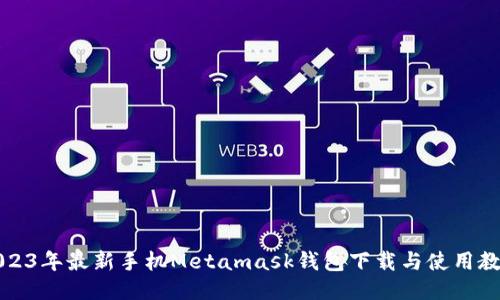 2023年最新手機(jī)Metamask錢包下載與使用教程