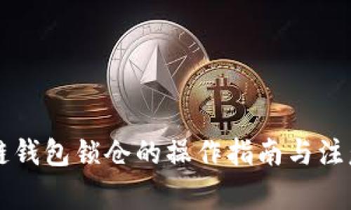 區(qū)塊鏈錢包鎖倉的操作指南與注意事項(xiàng)