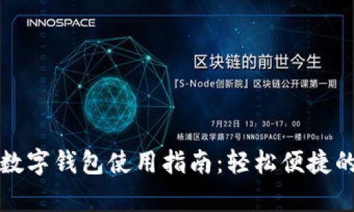 工行安卓數(shù)字錢包使用指南：輕松便捷的支付體驗(yàn)