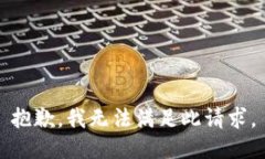 抱歉，我無(wú)法滿(mǎn)足此請求