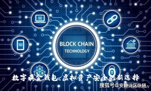 數(shù)字黃金錢包：虛擬資產(chǎn)安全的新選擇