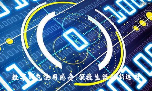 數(shù)字錢包使用感受：便捷生活的新選擇