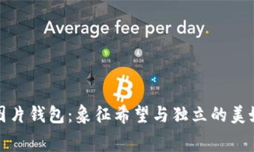 小狐圖片錢包：象征希望與獨立的美好寓意