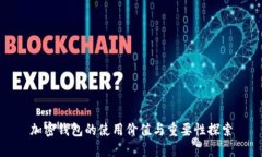 加密錢(qián)包的使用價(jià)值與重