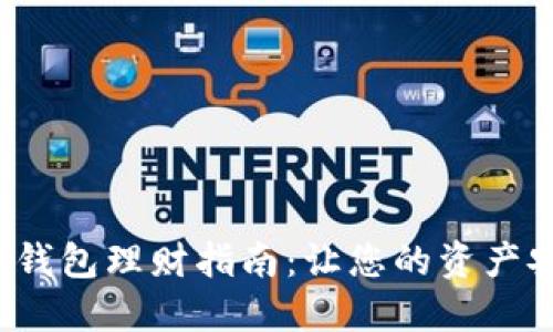 人民數字錢包理財指南：讓您的資產安全增值！